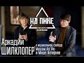 Аркадий Шилклопер - О музыкальной свободе, Moscow Art Trio и  Альперине. Большое интервью. #нАПИКе