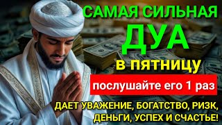 видео: 💓 САМАЯ СИЛЬНАЯ Дуа в пятницу Все желания сбываются! #дуа 💘 картинка: 💓 САМАЯ СИЛЬНАЯ Дуа в пятницу Все желания сбываются! #дуа 💘