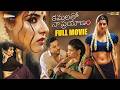 Kamalatho Naa Prayanam Telugu Full Movie 4K | Sivaji | Archana | Pavala Shyamala | Shemaroo Telugu