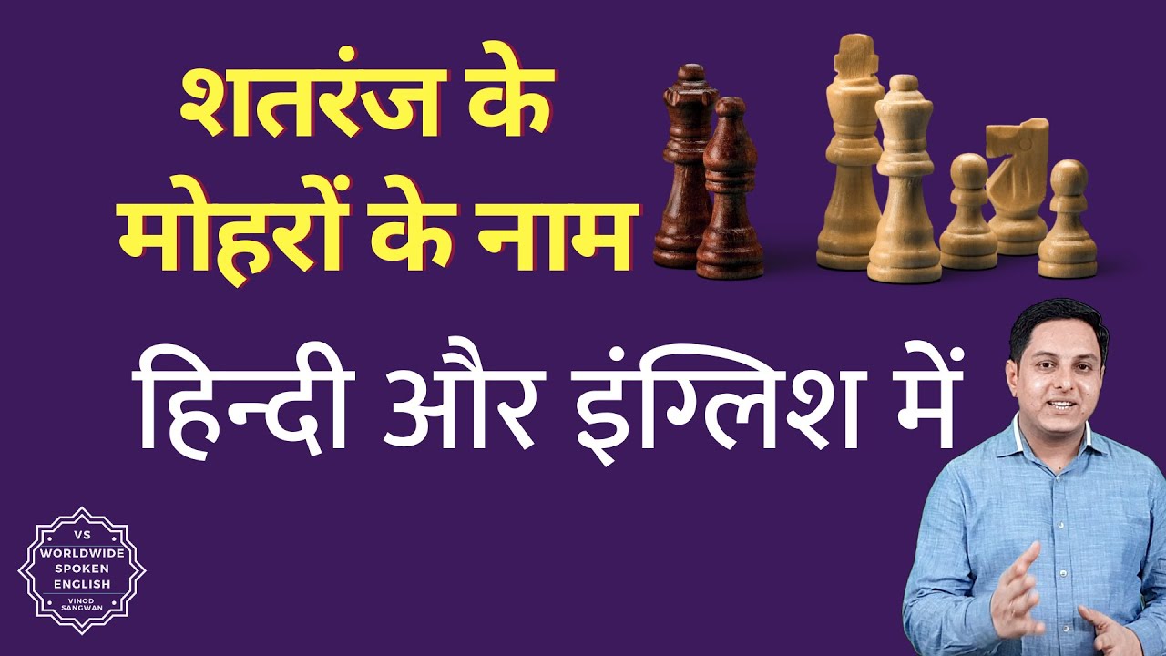 हाथी घोड़ा ऊंट Chess ke pieces ke Hindi aur English name