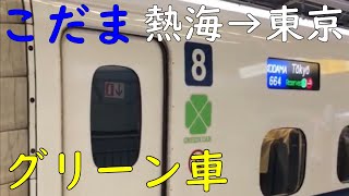 【熱海-東京 新幹線】こだま664号N700Aのグリーン車に乗車