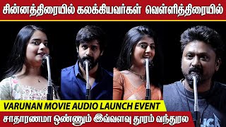 சதரணம இவவளவ தரம வநதரல Varunan Movie Audio Launch Gabriella Haripriya