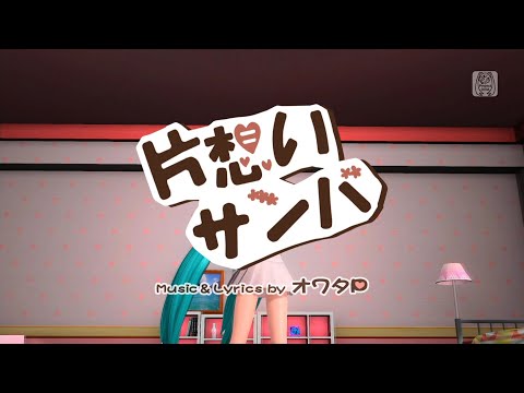 【Project DIVA Future Tone DX】片想いサンバ【PV】スクール