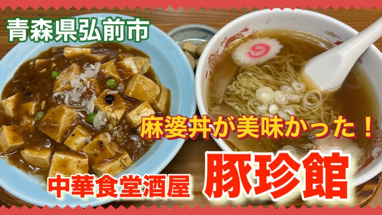 青森グルメ　青森県弘前市　中華食堂酒屋　豚珍館