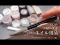プロがお勧めするヘビロテネイル用品～プロユース編～持っておいて損はないアイテムをドドンとご紹介！