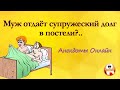 Муж отдаёт Супружеский Долг?.. Анекдоты Онлайн! Короткие Приколы! Смех! Юмор! Позитив!