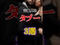 【ヤバすぎ】芸能人のタブー3選#雑学