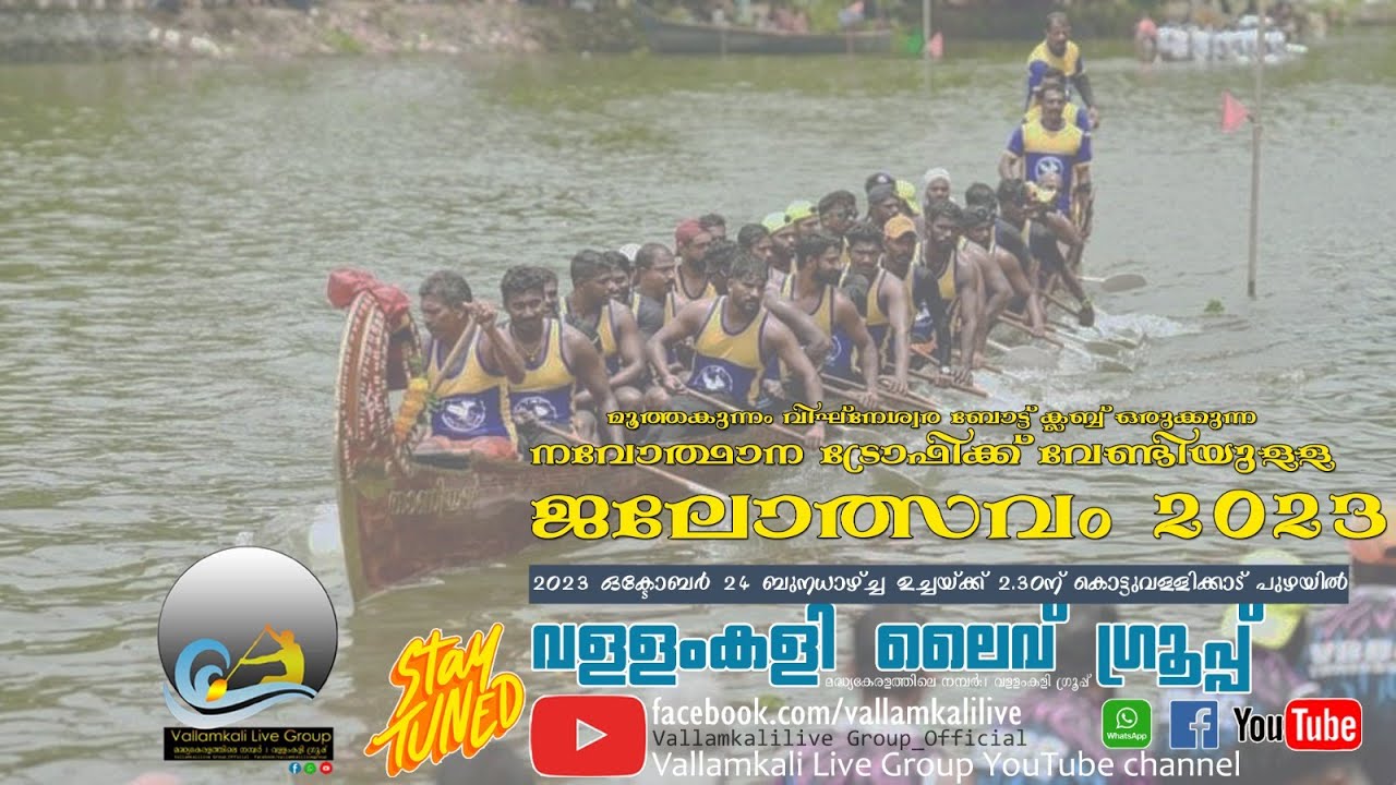 മൂത്തകുന്നം വള്ളംകളി 2023 