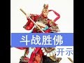 【2017年最新精彩开示】斗战胜佛对心灵法门佛友的开示。玄艺问答170113  |观世音菩萨心灵法门卢军宏台长 Master Jun Hong Lu