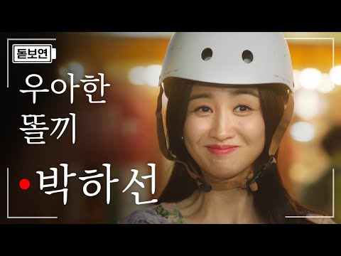 [#돋보연] 단아한 목소리에 숨길 수 없는 똘끼♨ 한계 없는 연기 스펙트럼, 박하선 매력에 빠져든다.. 빠져든다.. | #산후조리원 #Diggle