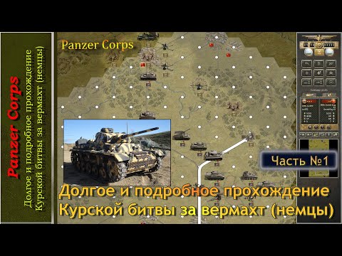 Panzer Corps, долгое и подробное прохождение Курской битвы за вермахт (немцы), часть 1