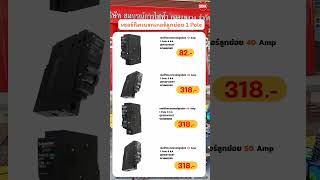 EP.75  รีวิว SCHNEIDER เซอร์กิตเบรกเกอร์ลูกย่อย (MCB) 1 Pole l SBKL