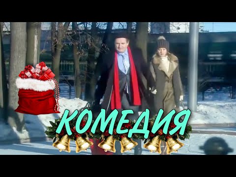 НОВОГОДНЯЯ КОМЕДИЯ ДО СЛЁЗ! ФИЛЬМ ДЛЯ ВСЕЙ СЕМЬИ! "Белый Паровоз" РУССКИЕ КОМЕДИИ, НОВИНКИ 2021