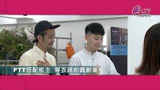 【魯蛇玩很大】第137集__PTT搭配版主 穿衣鏡前圓創業夢
