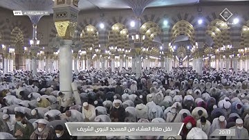 صلاة العشاء الشيخ عبدالمحسن القاسم 19 شعبان 1443هـ سورة الإسراء 9 - 21