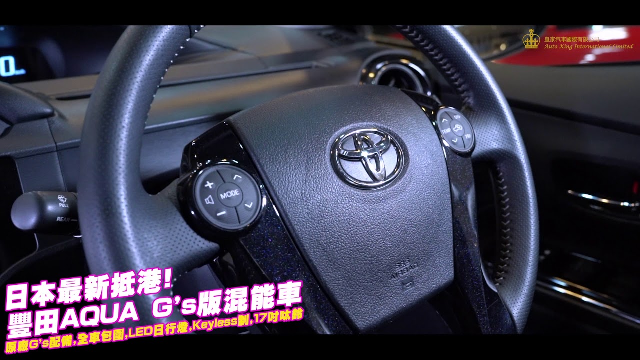 日本最新抵港 豐田aqua G S版混能車 Youtube