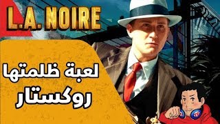 الذكرى الثامنـة لـ L.A Noire .. اللعبة الي ظلمتها روكستـار .. ! 👮‍♂️