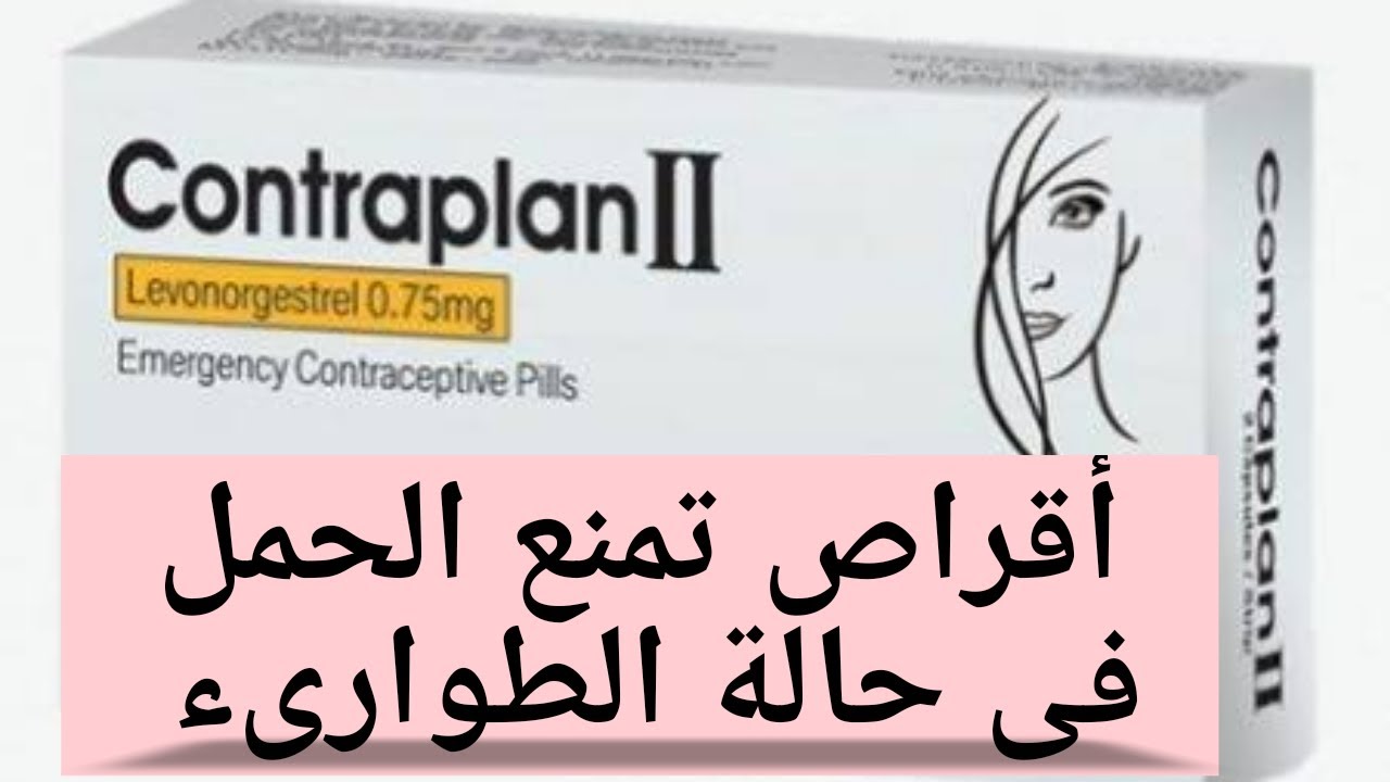 أقراص الطوارىء: Contraplan