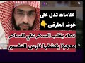 دعاء يقلب السحر علي الساحر معجزة يكشفها فارس التفسير ليستفيد الجميع من تجربة هذه المرأة