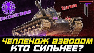 🔴ЧЕЛЛЕНДЖ НА Т110Е5🔴 | КТО СИЛЬНЕЕ? @DoctorOctopusStreams  или @oldTaurone ?