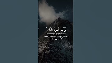 ﴿ وَيَسْأَلُونَكَ عَنِ الْجِبَالِ…ماتيسر من سورة طه | ناصر القطامي