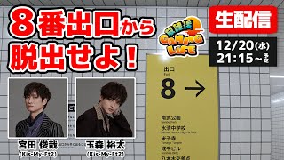 【生配信】異変を見逃すな！キスマイ宮田＆玉森が無限に続く地下通路に挑む！【8番出口】