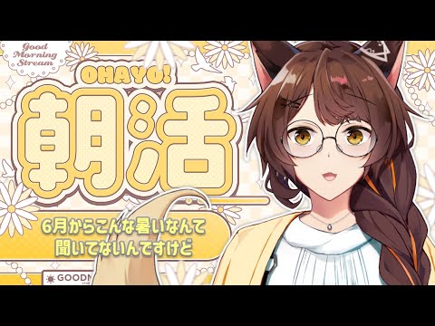 【朝活】あまりにも暑すぎて、この先を考えて憂鬱になってる皆さ～ん【 にじさんじフミ 】
