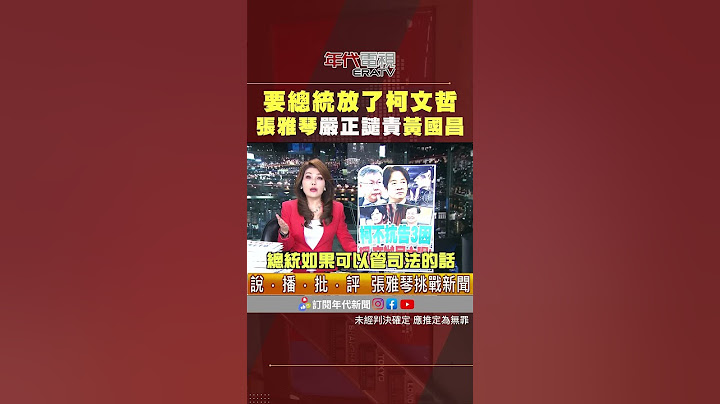 ＃張雅琴挑戰新聞 要總統放了＃柯文哲 ＃張雅琴 譴責 ＃黃國昌 總統不是來管這些鳥事的
