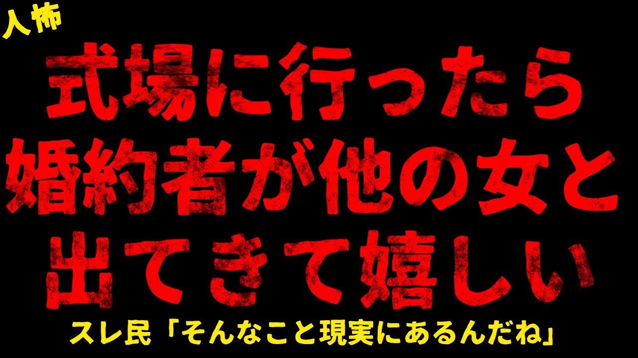 【2chヒトコワ】式場に行ったら婚約者が他の女と出てきて嬉しい【ホラー】【人怖スレ】