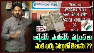 జడ్పీటీసీ , ఎంపీటీసీ , సర్పంచ్ లు ఎంత ఖర్చు పెట్టాలో తెలుసా !??  || ZPTC, MPTC, Sarpanch