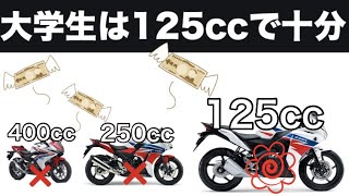 大学生は125ccがいいぞぉ 125cc バイク Youtube 大学生は125ccがいいぞぉ 125cc バイク Youtube