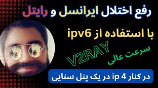 استفاده از ipv 6 در کانفیگ های v2ray برای رفع اختلال ایرانسل و رایتل در پنل سنایی | آسان سرعت عالی