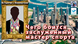 Что боится заслуженный мастер спорта? - Встреча с Иванычем