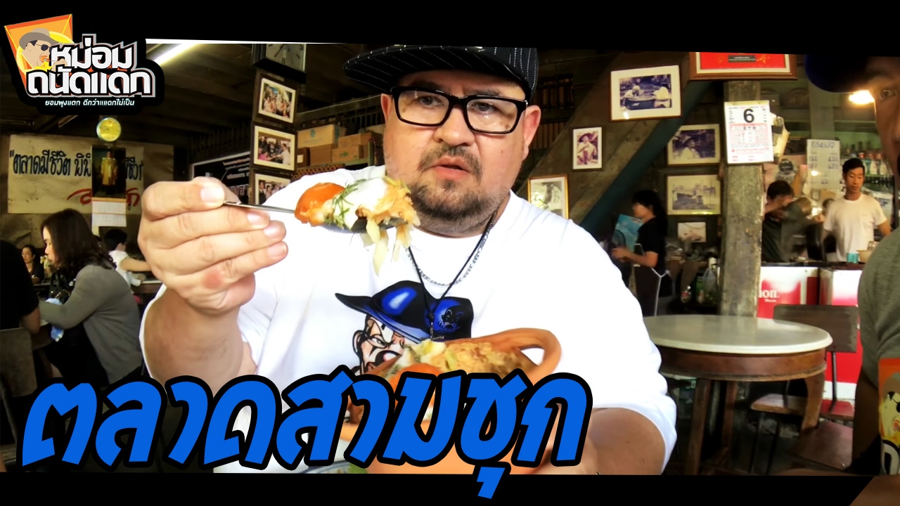 ตลาดสามชุก