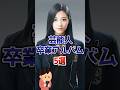 芸能人卒業アルバム5選 Part11【ガルちゃん】#ガルちゃん #卒アル #芸能