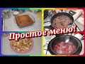 66. Простое меню! Чем я кормлю свою семью! Наш завтрак, обед и ужин!