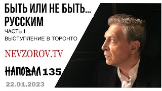 Невзоров в Торонто. Ответы на вопросы: про компромат, недвижимость и «работу» на ФСБ и Украину.