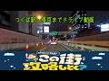 つくば〜東京【ドライブ動画】