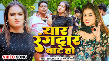 #Video | यार रंगदार बाटे हो | #Khushi Kakkar , #Rohit Singh | New Maghi Song 2025