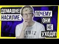 ДОМАШНЕЕ НАСИЛИЕ: ПОЧЕМУ ОНИ НЕ УХОДЯТ?