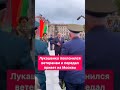 Лукашенко поклонился ветеранам и передал привет из Москвы #москва #ветераны #9мая #праздник #победа