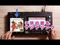 子供向けの曲をサンプリグしてHIPHOPっぽくしてみました