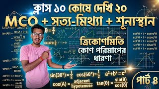 Class 10 kose dekhi 20 Mcq part- 4/Class 10 ত্রিকোণমিতি কোণ পরিমাপের ধারনা কষে দেখি 20/wbbse class10