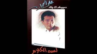 خد مني - علي الحجار | Ali Elhaggar - 5od meni