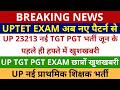 खुशखबरी 🔥🔥UP 23213 नई TGT PGT भर्ती जून के पहले ही हफ्ते में | खुशखबरी UP TGT PGT EXAM | UPTET EXAM