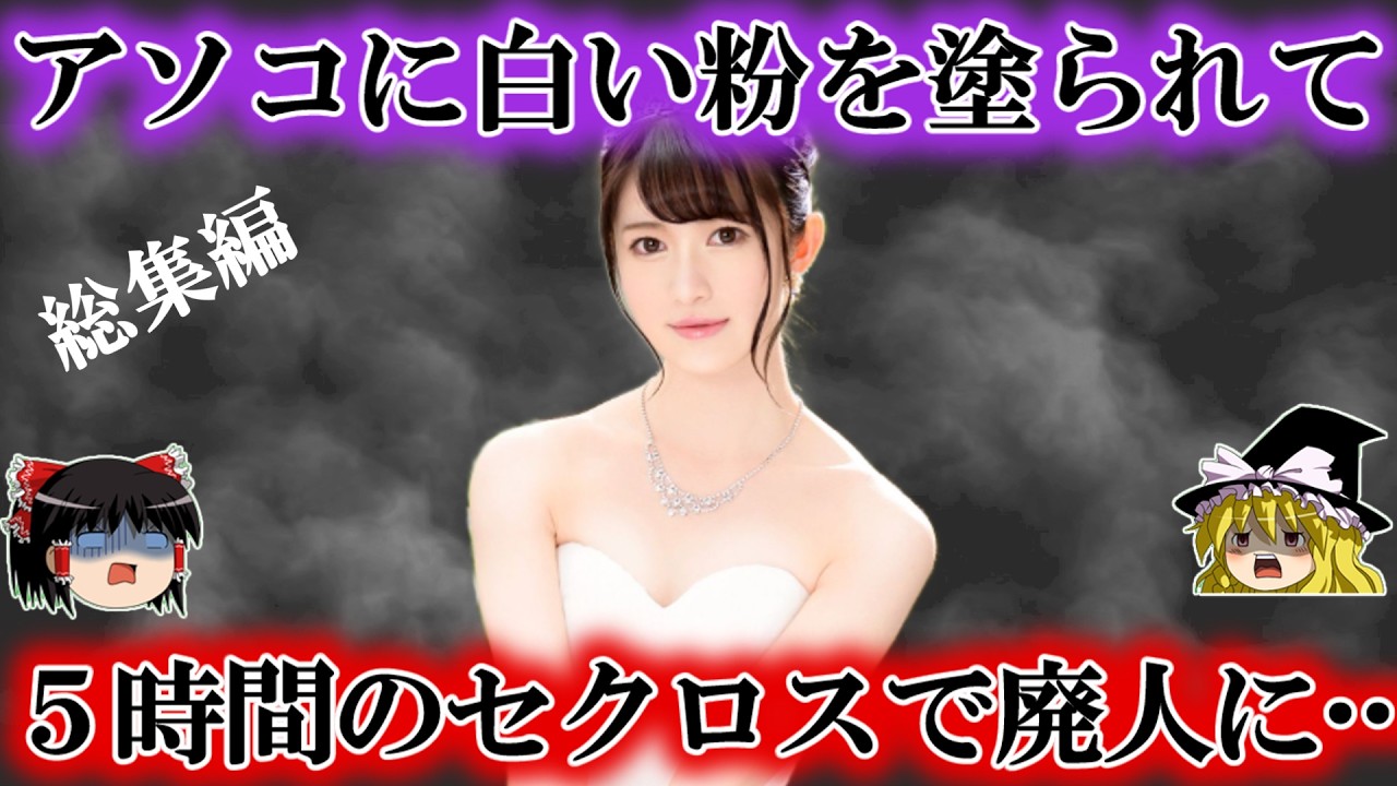 粉に溺れたセクシー女優の末路ほか【総集編】