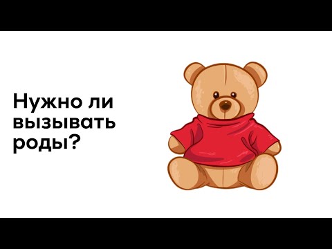 Вопрос: Как вызвать роды в домашних условиях?