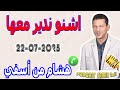 اشنو ندير معها قصة هشام من أسفي Samir Lail 22 07 2025 اشنو ندير معها قصة هشام من أسفي Samir Lail 22 07 2025