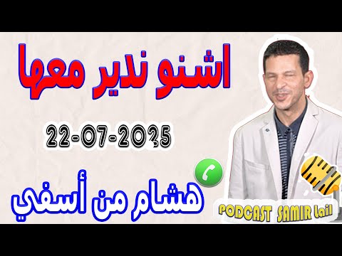 اشنو ندير معها قصة هشام من أسفي   22 07 2025