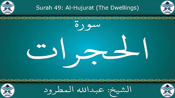 القرآن الكريم بصوت عبدالله المطرود - سورة الحجرات